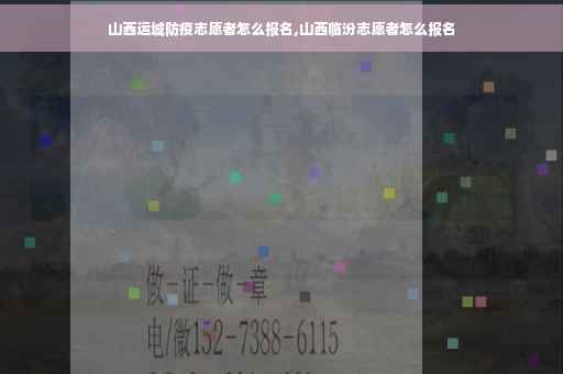 山西运城防疫志愿者怎么报名,山西临汾志愿者怎么报名