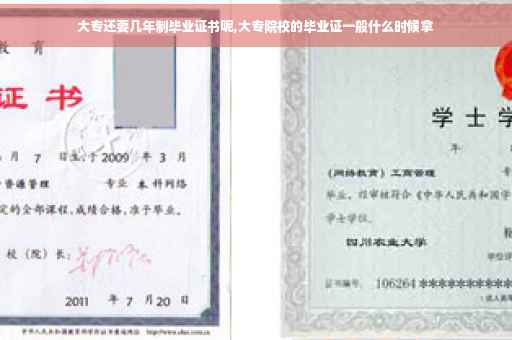 大专还要几年制毕业证书呢,大专院校的毕业证一般什么时候拿