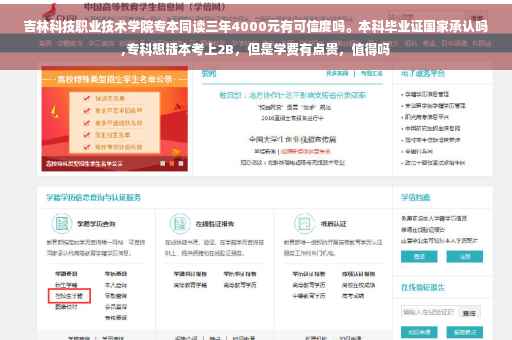吉林科技职业技术学院专本同读三年4000元有可信度吗。本科毕业证国家承认吗,专科想插本考上2B，但是学费有点贵，值得吗