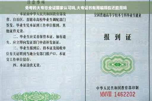 免考的大专毕业证国家认可吗,大专证书有用嘛现在还能用吗