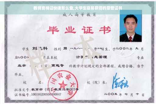 教师资格证快递怎么查,大学生容易获得的荣誉证书