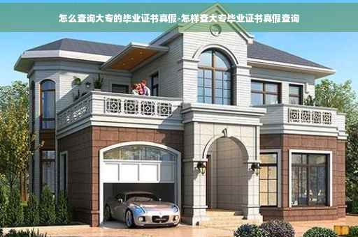 怎么查询大专的毕业证书真假-怎样查大专毕业证书真假查询
