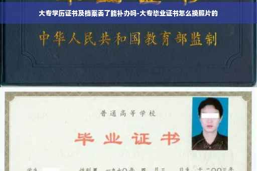 大专学历证书及档案丢了能补办吗-大专毕业证书怎么换照片的