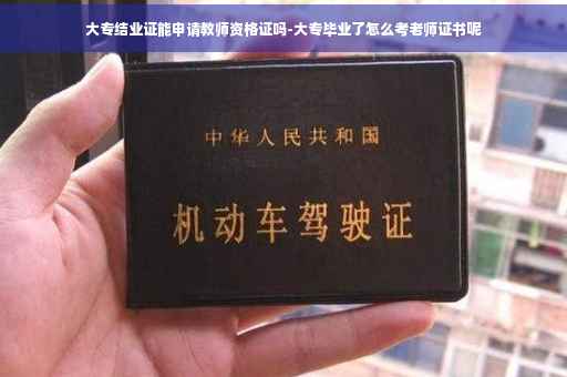 大专结业证能申请教师资格证吗-大专毕业了怎么考老师证书呢