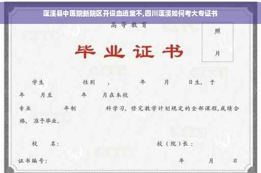 蓬溪县中医院新院区开设血透室不,四川蓬溪如何考大专证书