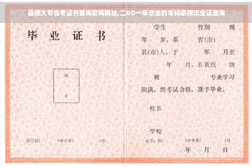 函授大专自考证书查询官网网址,二0O一年毕业的专科函授毕业证查询