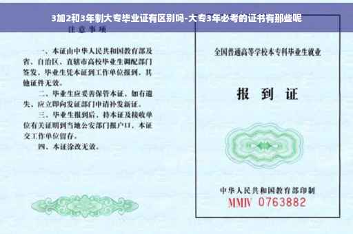 3加2和3年制大专毕业证有区别吗-大专3年必考的证书有那些呢