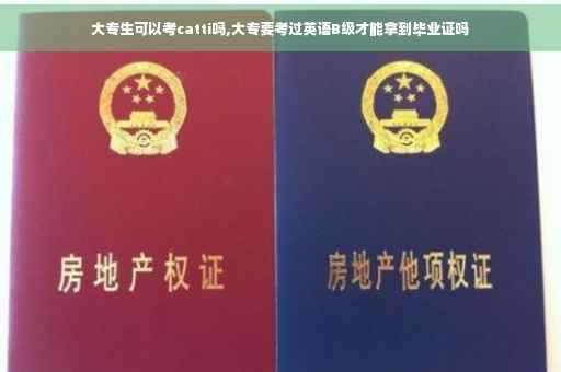 大专生可以考catti吗,大专要考过英语B级才能拿到毕业证吗