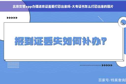 北京交警app办理进京证需要打印出来吗-大专证书怎么打印出来的图片