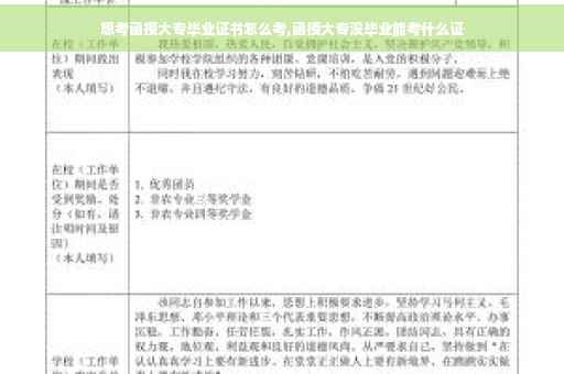 想考函授大专毕业证书怎么考,函授大专没毕业能考什么证