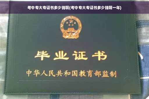 考中专大专证书多少钱啊(考中专大专证书多少钱啊一年)