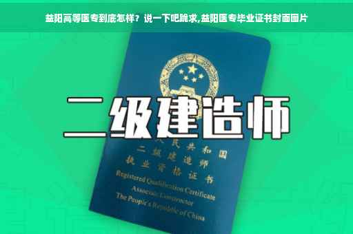 益阳高等医专到底怎样？说一下吧跪求,益阳医专毕业证书封面图片