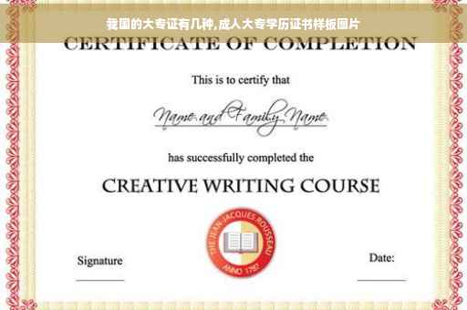 我国的大专证有几种,成人大专学历证书样板图片