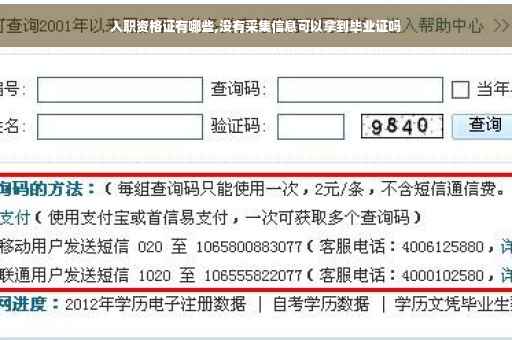 入职资格证有哪些,没有采集信息可以拿到毕业证吗