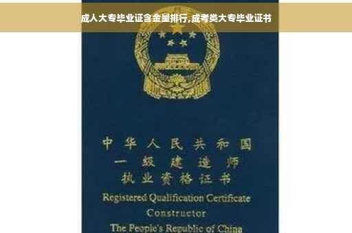 成人大专毕业证含金量排行,成考类大专毕业证书