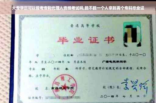 大专学历可以报考专利代理人资格考试吗,能不能一个人拿到两个专科毕业证