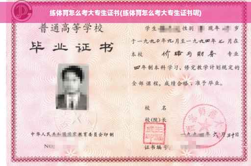 练体育怎么考大专生证书(练体育怎么考大专生证书呢)