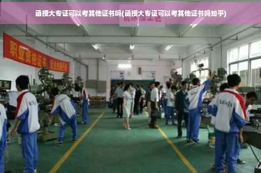 函授大专证可以考其他证书吗(函授大专证可以考其他证书吗知乎)