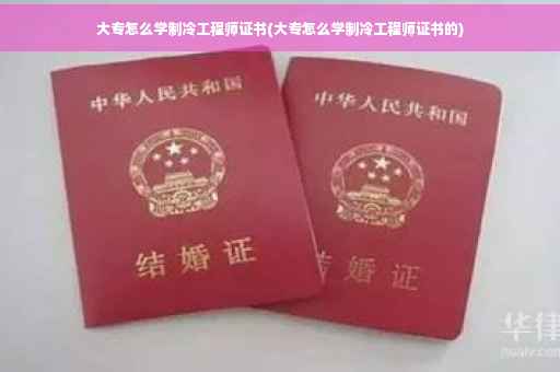大专怎么学制冷工程师证书(大专怎么学制冷工程师证书的)