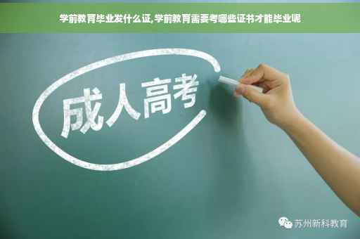 学前教育毕业发什么证,学前教育需要考哪些证书才能毕业呢