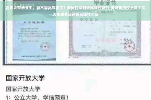 我是大专毕业生，算不算高级技工？如何能拿到更高级的证书,有没有技校上完了给大专毕业证还有高级技工证