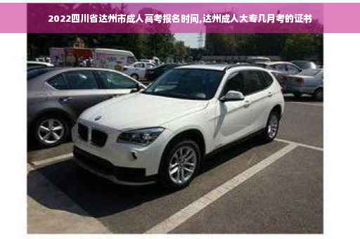 2022四川省达州市成人高考报名时间,达州成人大专几月考的证书
