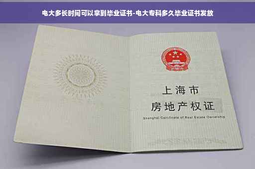 电大多长时间可以拿到毕业证书-电大专科多久毕业证书发放