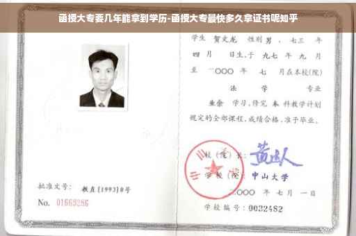 函授大专要几年能拿到学历-函授大专最快多久拿证书呢知乎