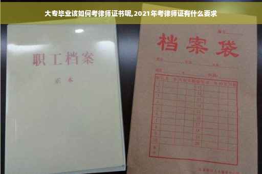 大专毕业该如何考律师证书呢,2021年考律师证有什么要求