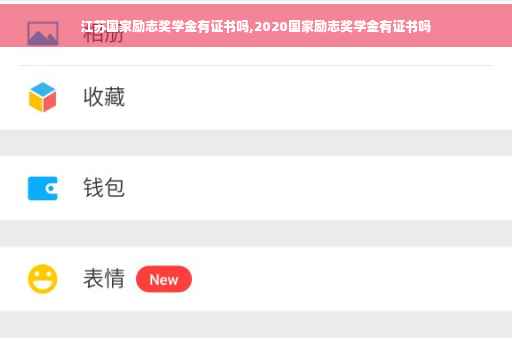 江苏国家励志奖学金有证书吗,2020国家励志奖学金有证书吗