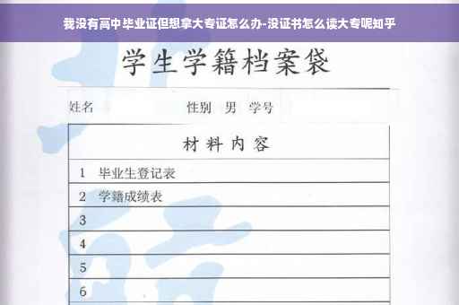 我没有高中毕业证但想拿大专证怎么办-没证书怎么读大专呢知乎