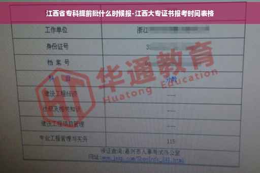 江西省专科提前批什么时候报-江西大专证书报考时间表格