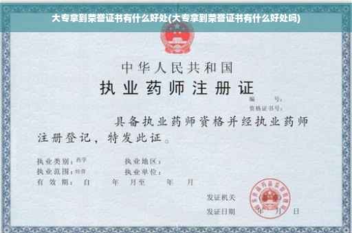 大专拿到荣誉证书有什么好处(大专拿到荣誉证书有什么好处吗)