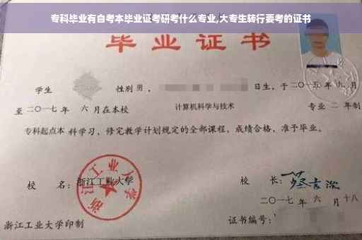 专科毕业有自考本毕业证考研考什么专业,大专生转行要考的证书