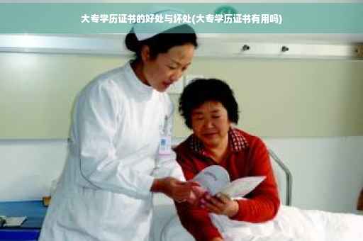 大专学历证书的好处与坏处(大专学历证书有用吗)