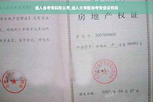 成人自考专科怎么考,成人大专能自考专业证书吗