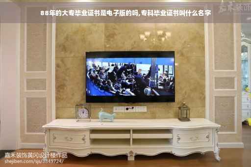 88年的大专毕业证书是电子版的吗,专科毕业证书叫什么名字
