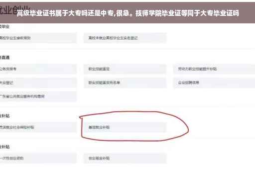 高级毕业证书属于大专吗还是中专,很急。技师学院毕业证等同于大专毕业证吗