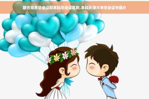 联合培养毕业证和本科毕业证区别,本科天津大学毕业证书图片