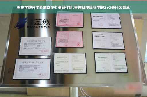 枣庄学院开学要准备多少张证件照,枣庄科技职业学院3+2是什么意思