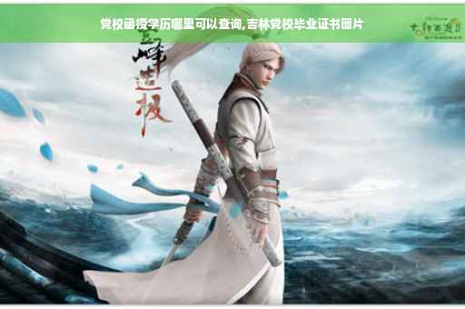 党校函授学历哪里可以查询,吉林党校毕业证书图片