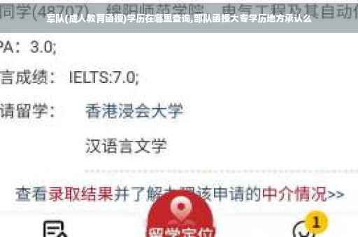 军队(成人教育函授)学历在哪里查询,部队函授大专学历地方承认么