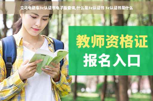 立马电动车3c认证书电子版查询,什么是3c认证书 3c认证书是什么