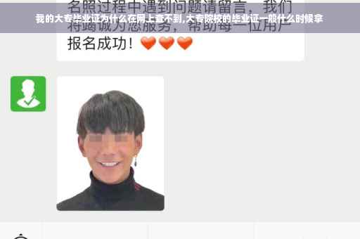 我的大专毕业证为什么在网上查不到,大专院校的毕业证一般什么时候拿