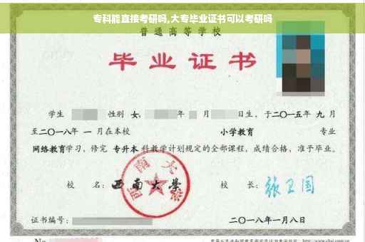 专科能直接考研吗,大专毕业证书可以考研吗