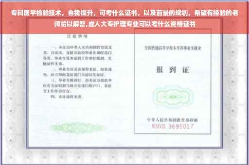 专科医学检验技术，自我提升，可考什么证书，以及前景的规划，希望有经验的老师给以解答,成人大专护理专业可以考什么资格证书