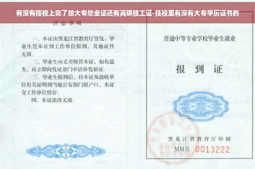 有没有技校上完了给大专毕业证还有高级技工证-技校里有没有大专学历证书的