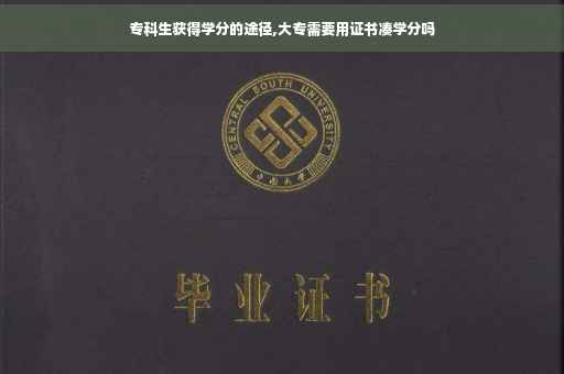 专科生获得学分的途径,大专需要用证书凑学分吗