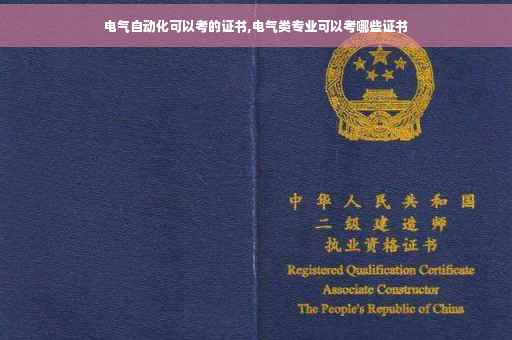 电气自动化可以考的证书,电气类专业可以考哪些证书
