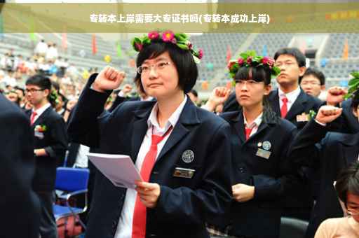 专转本上岸需要大专证书吗(专转本成功上岸)